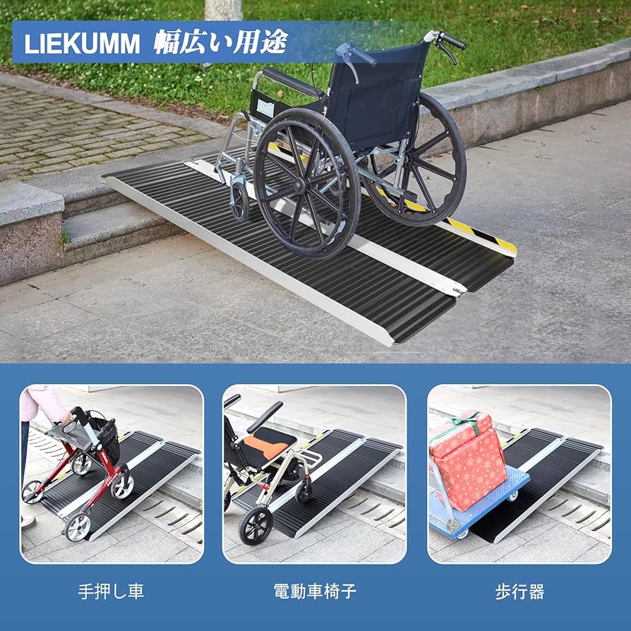 Amazon.co.jp: LIEKUMM 車椅子 スロープ 長さ91.5cm 幅広73cm